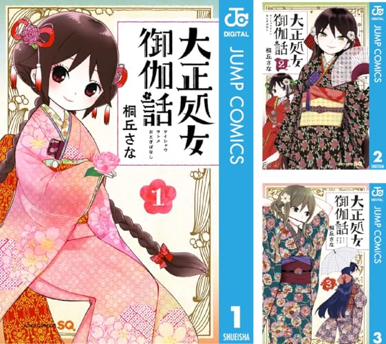 大正処女御伽話