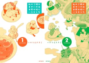 [まとめ買い] 私のご飯がまずいのはお前が隣にいるからだ（コミックフラッパー）