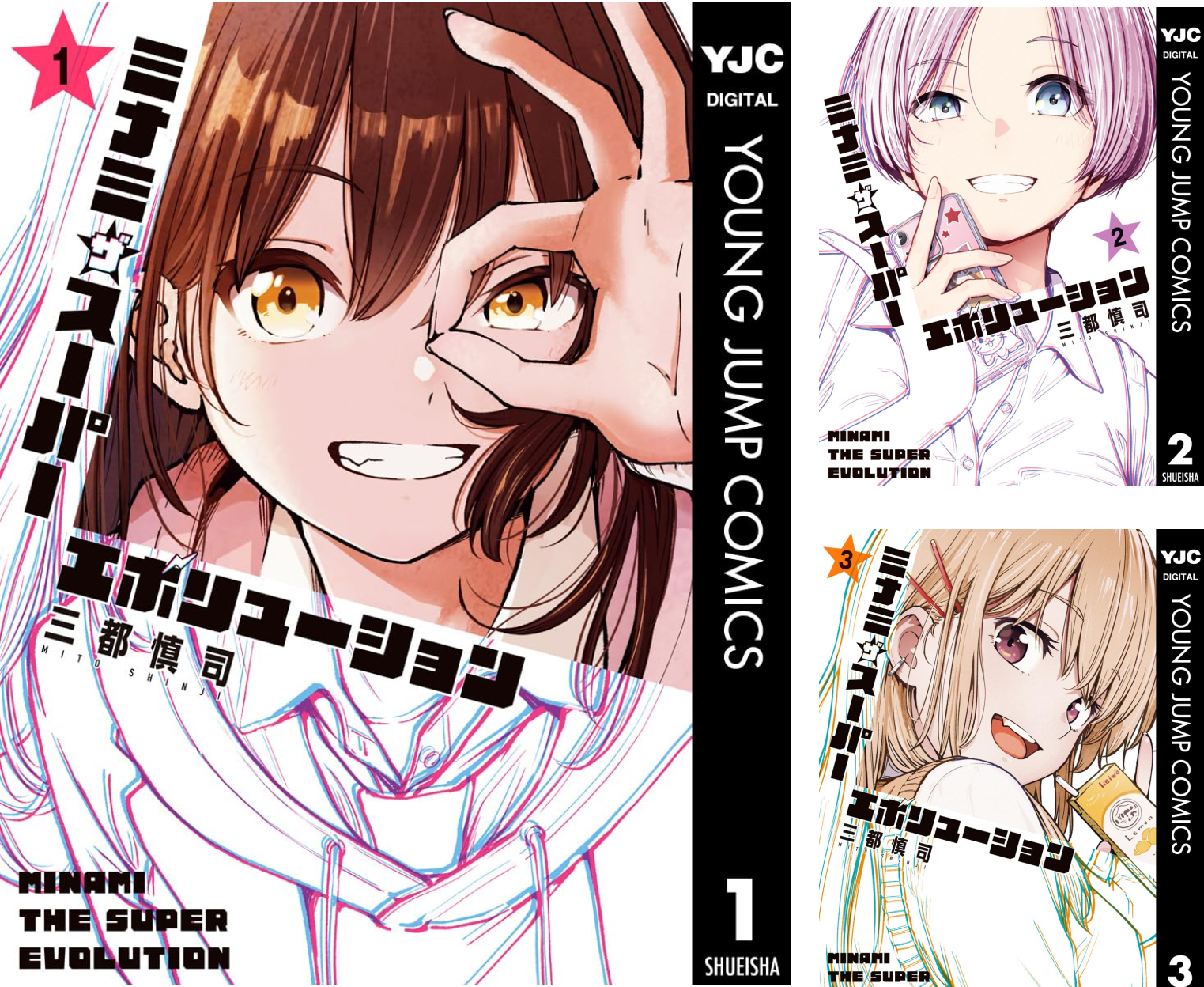ミナミザスーパーエボリューション (全3巻) Kindle版