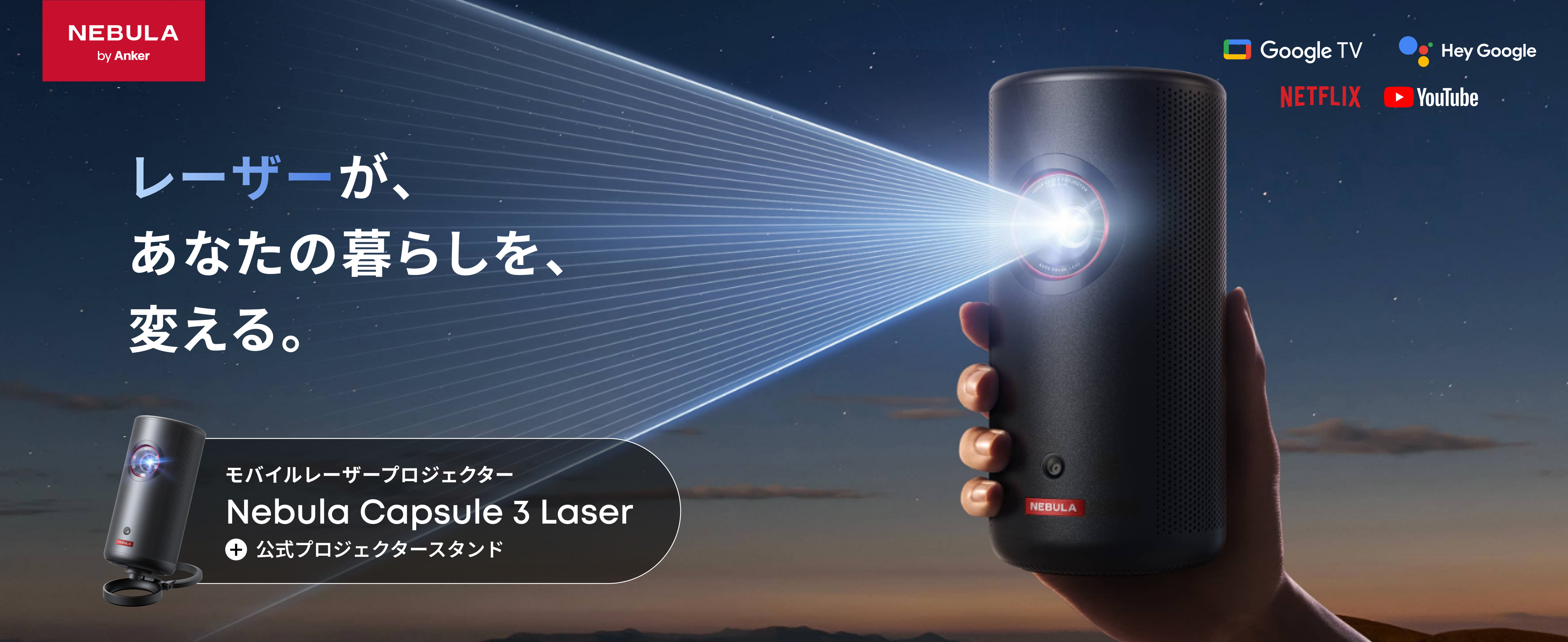 Amazon.co.jp: Anker Nebula Capsule 3 Laser & 公式プロジェクター