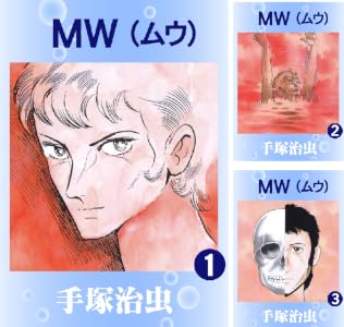 ＭＷ (全3巻) Kindle版