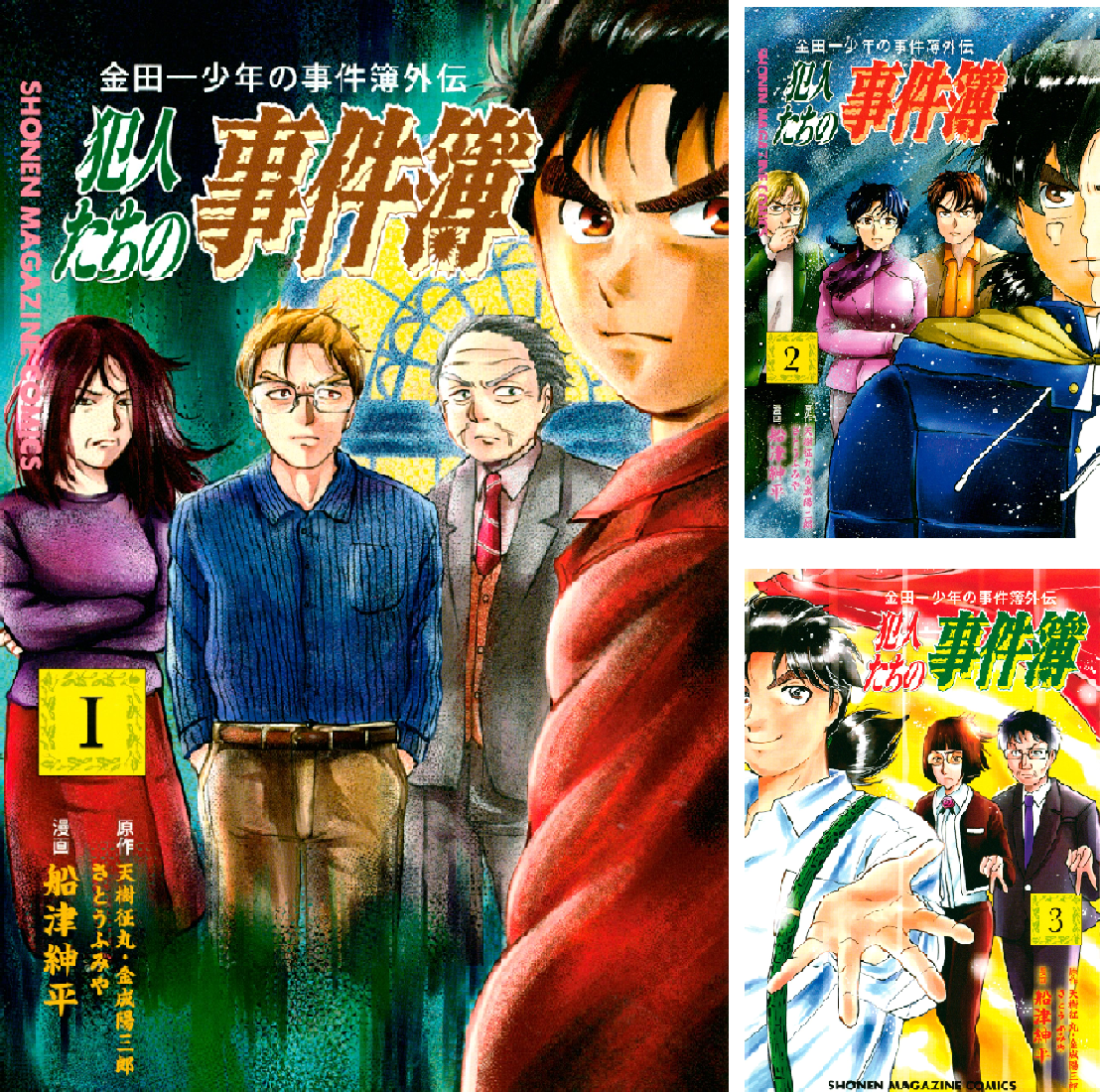 金田一少年の事件簿外伝 犯人たちの事件簿 (全11巻) Kindle版