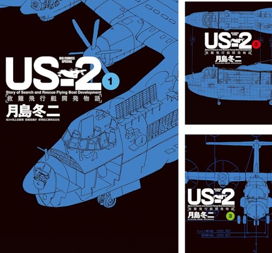 US－2 救難飛行艇開発物語