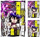 引退したおっさん冒険者、再雇用で最強ギルドマスターになってしまう