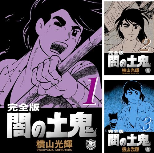 横山光輝生誕90周年記念電子出版「Selected Works」 闇の土鬼