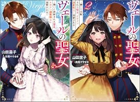 ヴェールの聖女～醜いと誤解された聖女、イケメン護衛騎士に溺愛される～☆1〜4巻 ヴェールの聖女 ～醜いと誤解された聖女、イケメン護衛騎士に