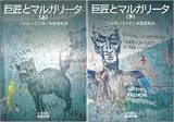 [まとめ買い] 巨匠とマルガリータ