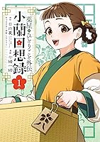Amazon.co.jp: 薬屋のひとりごと外伝 小蘭回想録 1巻 (デジタル版