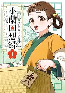 薬屋のひとりごと外伝 小蘭回想録 (全1巻) Kindle版