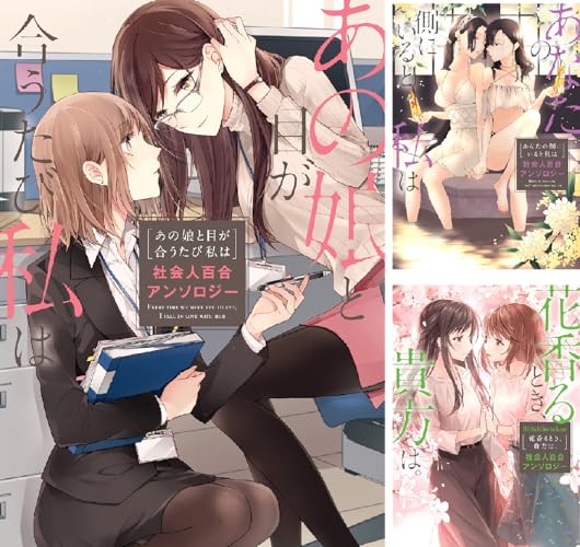 社会人百合アンソロジー