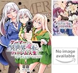 ゲーマーが異世界魂転してハーレム人生へコンティニューするそうです THE COMIC