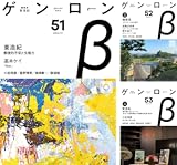 [まとめ買い] ゲンロンβ (51-65)