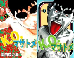 Amazon.co.jp: K．Oマサトメ 2巻 eBook : 園田 辰之助: Kindleストア