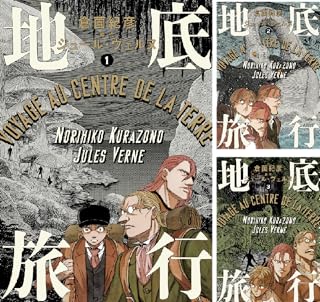 定価から3０ オフ 地底旅行 コミック 全4巻セット 品 正規販売代理店 Www Centrodeladultomayor Com Uy