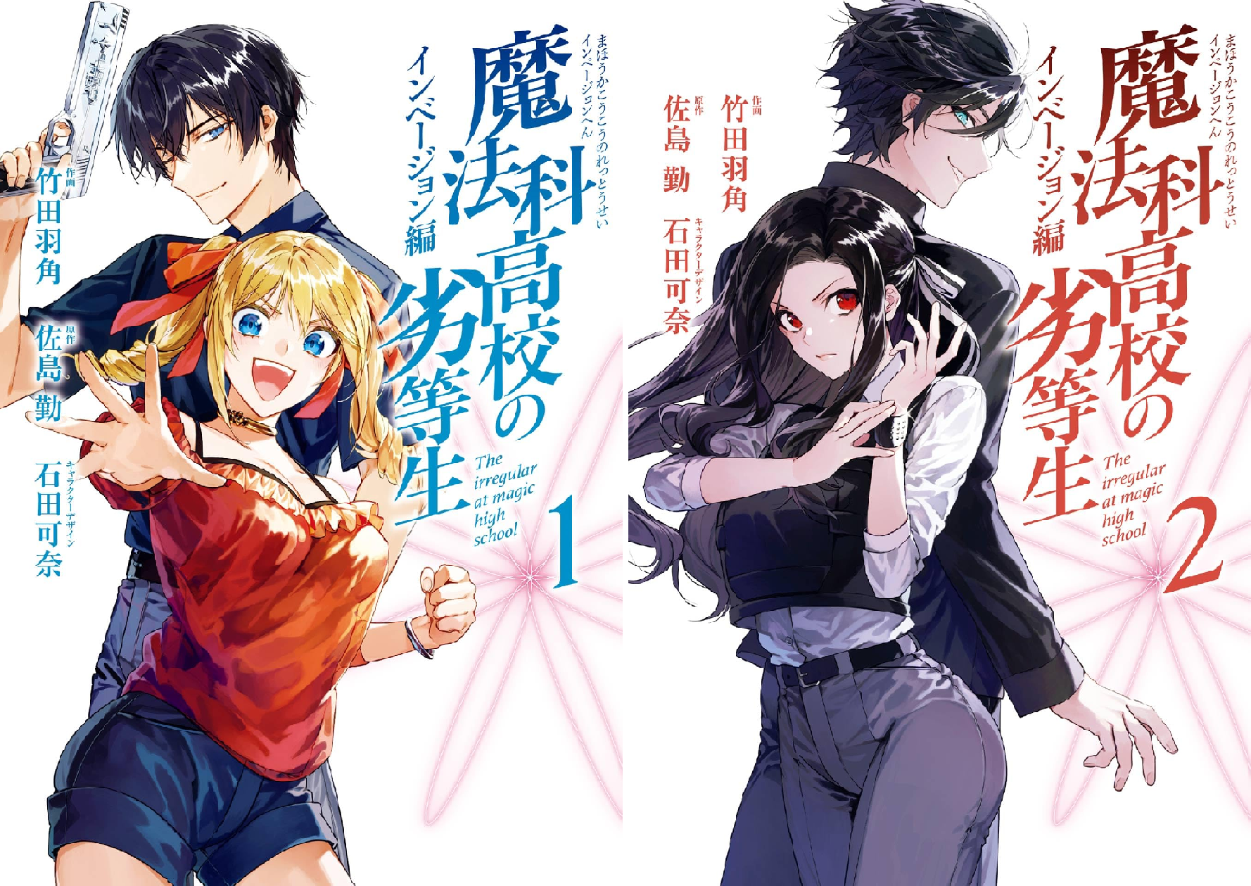 魔法科高校の劣等生 インベージョン編 (全2巻) Kindle版