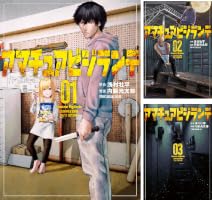 アマチュアビジランテ (全7巻) Kindle版