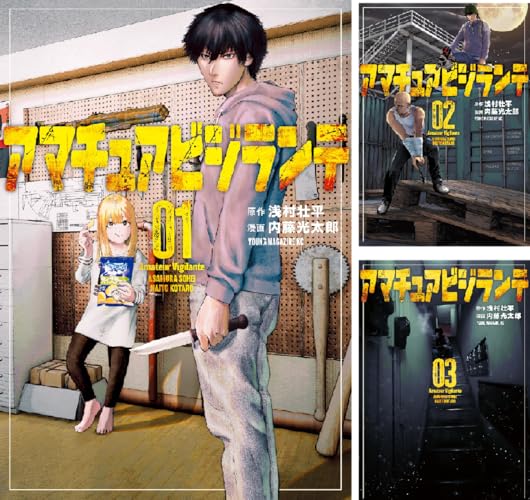 アマチュアビジランテ