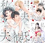 私と夫と夫の彼氏