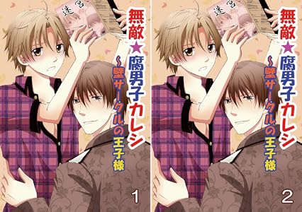 無敵 腐男子カレシ 壁サークルの王子様 コミックノベル 全2巻 Kindle版