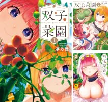 双子菜園 (全5巻) Kindle版