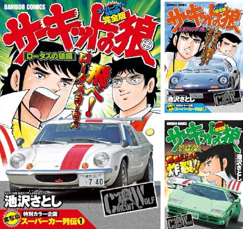 サーキットの狼 スーパーワイド完全版