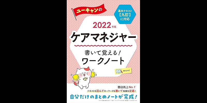 ユーキャン　ケアマネ　2022  ケアマネジャー 令和4年度ケアマネジャー（介護支援専門員実務研修受講）試験