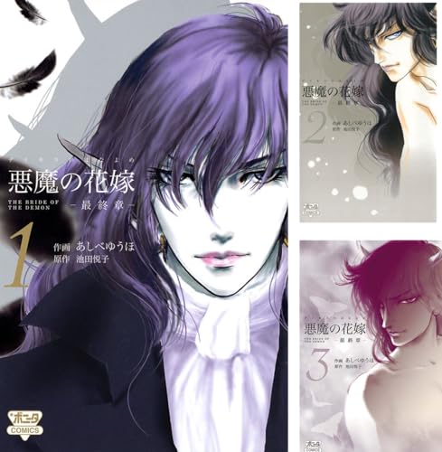 悪魔の花嫁 最終章 Kindle 池田悦子 の感想 ブクログ