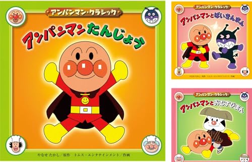 アンパンマン・クラシック