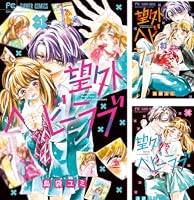 望外ヘビーラブ（1） (フラワーコミックス) | 島袋ユミ | 少女マンガ