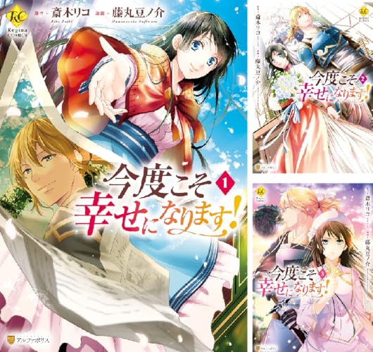 今度こそ幸せになります！