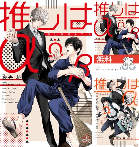 推しはα