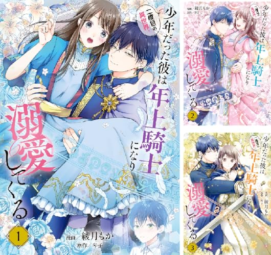 二度目の異世界、少年だった彼は年上騎士になり溺愛してくる