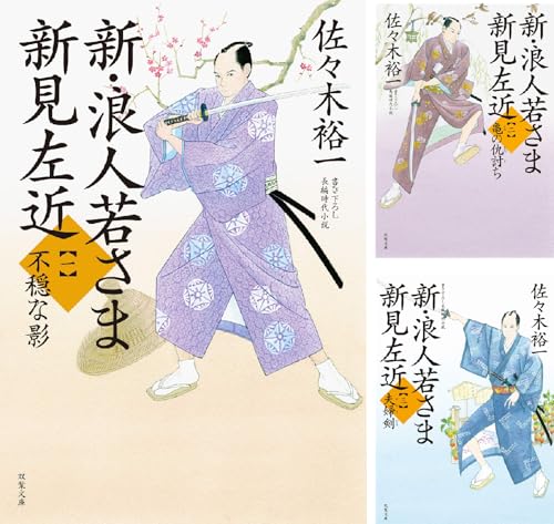 新・浪人若さま 新見左近
