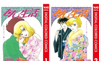 甘い生活 カラー版 呪いのコルセット編 1 (ヤングジャンプコミックス