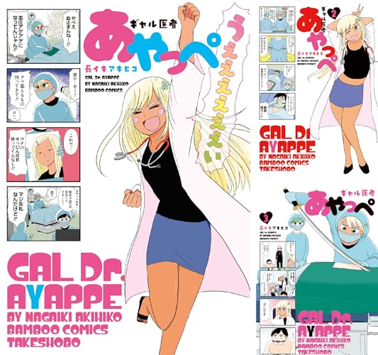 ギャル医者あやっぺ