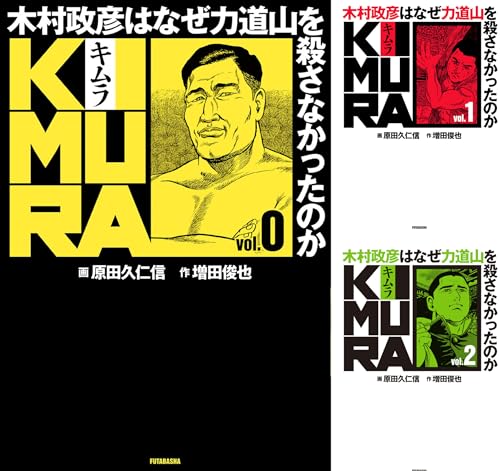 KIMURA～木村政彦はなぜ力道山を殺さなかったのか～