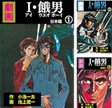 I・餓男