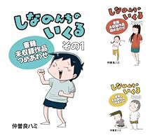 しなのんちのいくる 1-7巻セット しなのんちのいくる書籍未収録作品つめあわせ その1 | 仲曽良ハミ