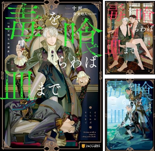 毒を喰らわば皿まで