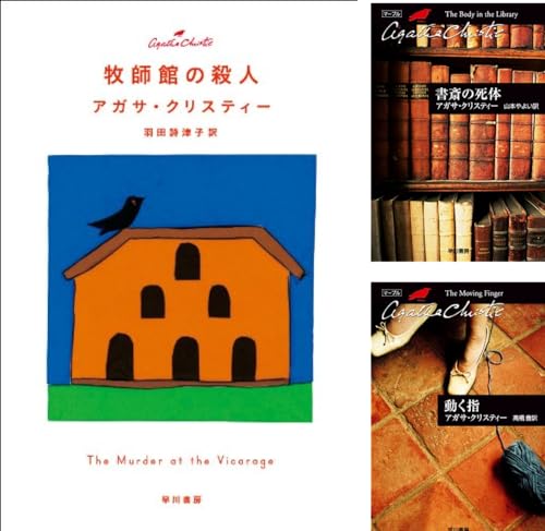 「ミス・マーブル」シリーズ