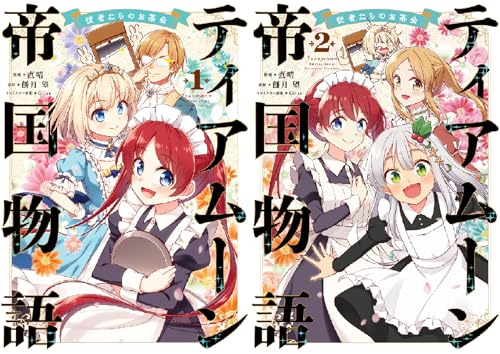 ティアムーン帝国物語～従者たちのお茶会～