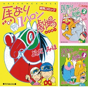【完結】【各巻11円】馬なり1ハロン劇場 1～49巻 全巻で539円送料不要！【Kindle】