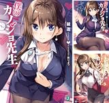 僕のカノジョ先生