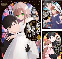 Amazon.co.jp: 殺戮の使徒様と結婚しました～偽装夫婦の苦くて甘い新婚