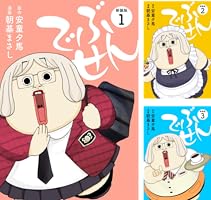 でぶせん（新装版） (全9巻) Kindle版