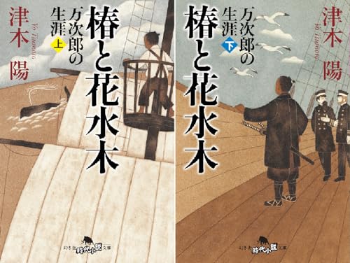 椿と花水木 万次郎の生涯