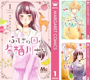 ふしぎの国の有栖川さん