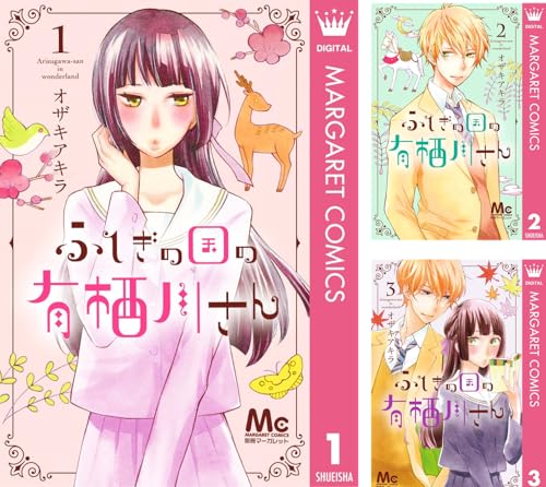 ふしぎの国の有栖川さん ふしぎの国の有栖川さん