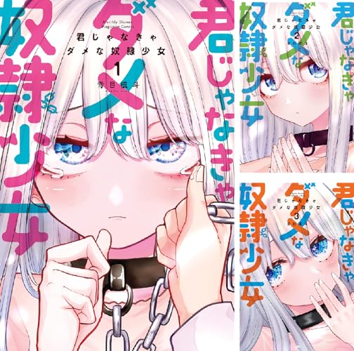 君じゃなきゃダメな奴隷少女