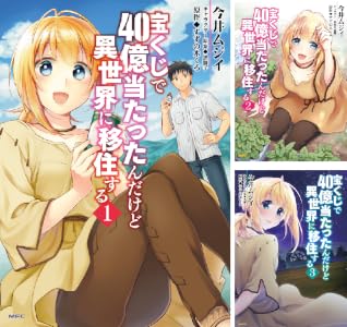 宝くじで40億当たったんだけど異世界に移住する (全2巻) Kindle版